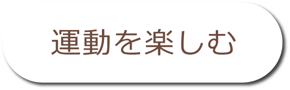 運動を楽しむ