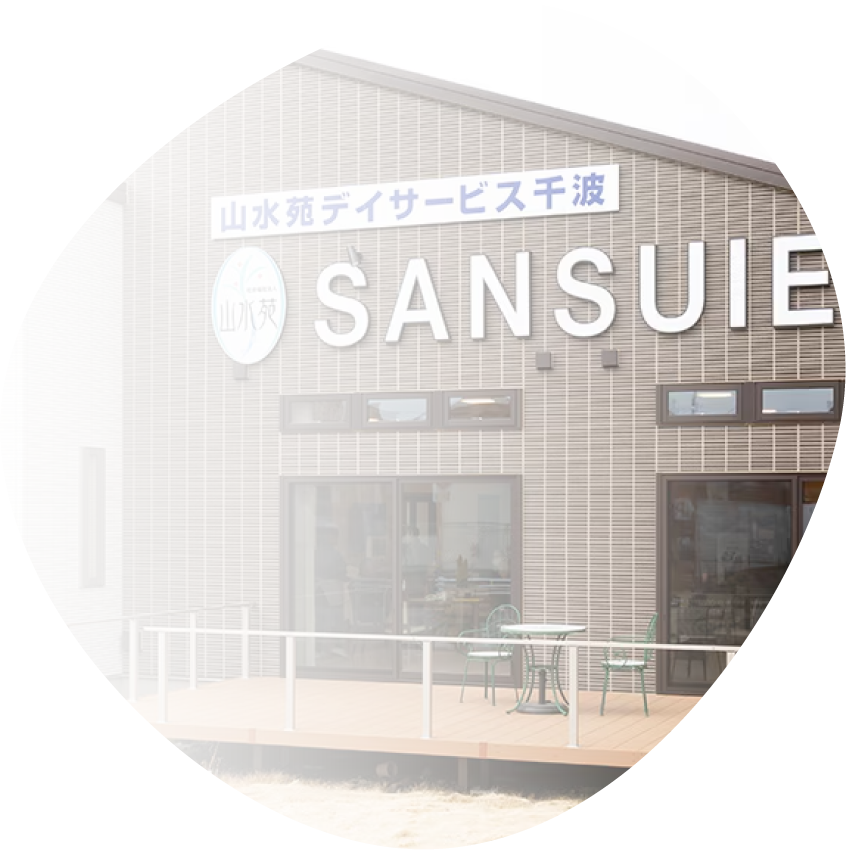デイサービスはっぴぃ